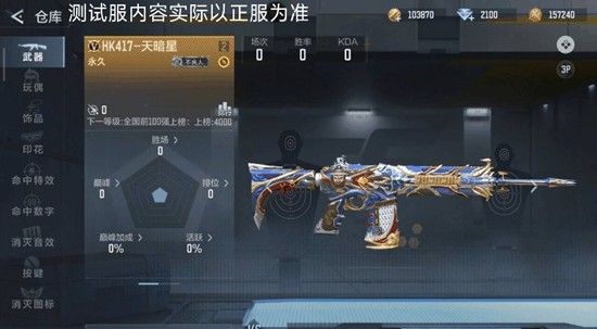 《穿越火线：枪战王者》HK417天暗星介绍