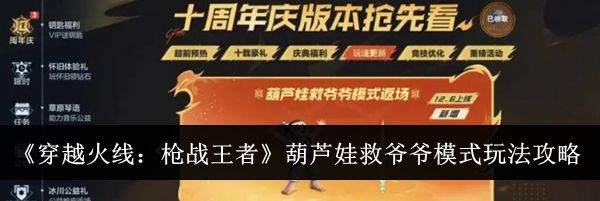 《穿越火线:枪战王者》葫芦娃救爷爷模式玩法攻略