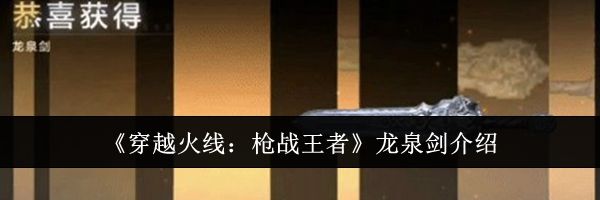 《穿越火线：枪战王者》龙泉剑介绍