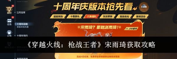 《穿越火线:枪战王者》宋雨琦获取攻略