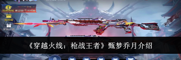 《穿越火线：枪战王者》甄梦乔月介绍