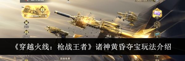 《穿越火线:枪战王者》诸神黄昏夺宝玩法介绍