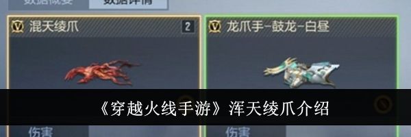 《穿越火线手游》浑天绫爪介绍