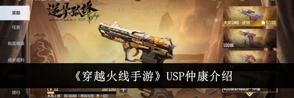 《穿越火线手游》USP仲康介绍