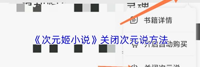 《次元姬小说》关闭次元说方法