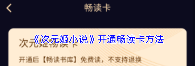 《次元姬小说》开通畅读卡方法