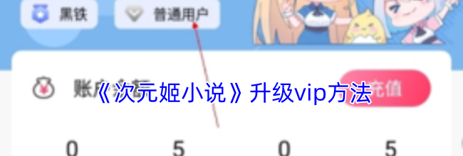 《次元姬小说》升级vip方法