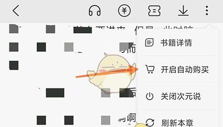 《次元姬小说》自动购买设置方法