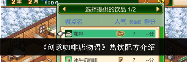 《创意咖啡店物语》热饮配方介绍