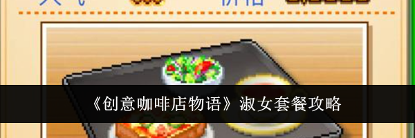 《创意咖啡店物语》淑女套餐攻略