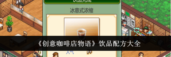 《创意咖啡店物语》饮品配方大全