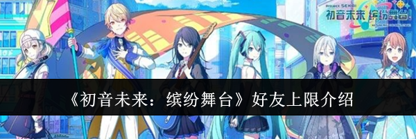 《初音未来：缤纷舞台》好友上限介绍