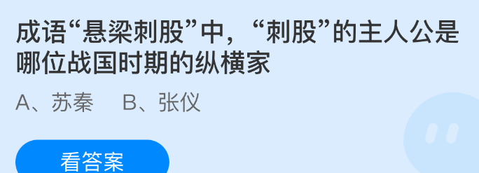 成语悬梁刺股中刺股的主人公是哪位战国时期的纵横家