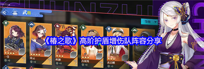 《椿之歌》高阶护盾增伤队阵容分享