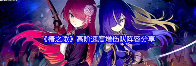 《椿之歌》高阶速度增伤队阵容分享