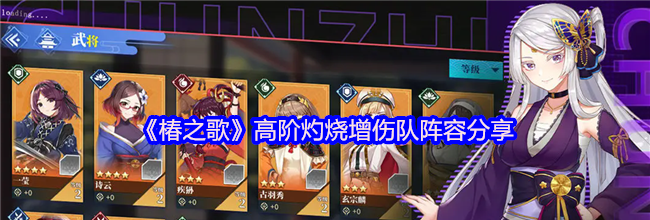 《椿之歌》高阶灼烧增伤队阵容分享
