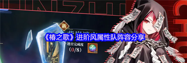 《椿之歌》进阶风属性队阵容分享