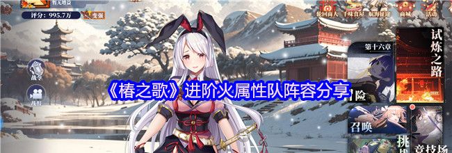 《椿之歌》进阶火属性队阵容分享
