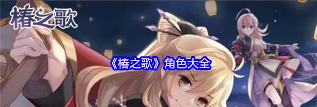 《椿之歌》角色大全
