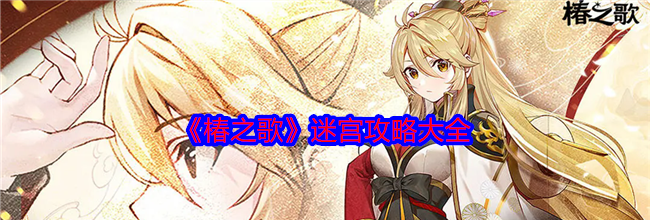 《椿之歌》迷宫攻略大全