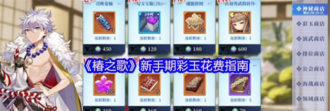《椿之歌》新手期彩玉花费指南