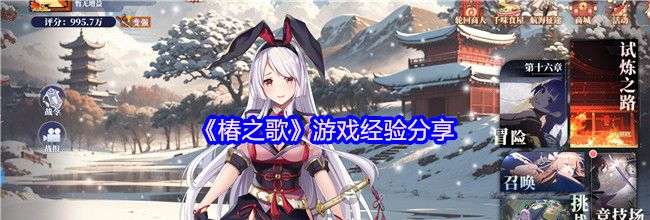 《椿之歌》游戏经验分享