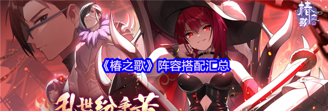 《椿之歌》阵容搭配汇总