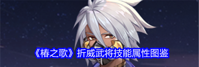 《椿之歌》折威武将技能属性图鉴