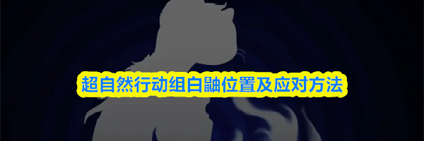 超自然行动组白鼬位置及应对方法