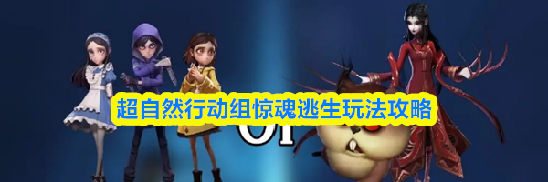 超自然行动组惊魂逃生玩法攻略