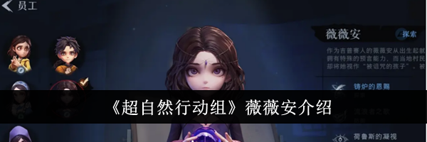 《超自然行动组》薇薇安介绍