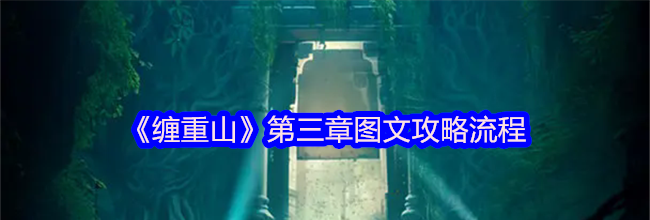 《缠重山》第三章图文攻略流程