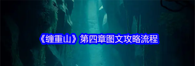 《缠重山》第四章图文攻略流程