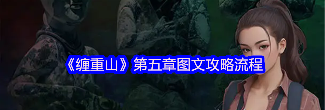 《缠重山》第五章图文攻略流程