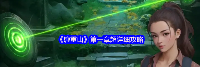 《缠重山》第一章超详细攻略