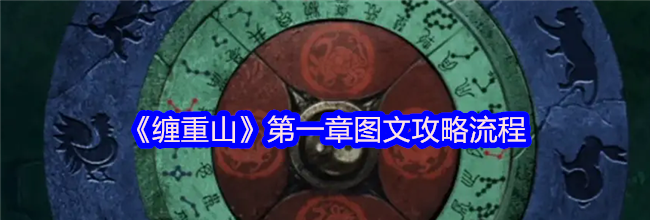 《缠重山》第一章图文攻略流程