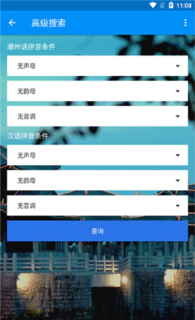 潮州音字典app高级搜索使用方法