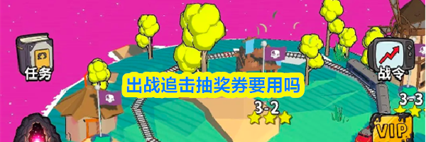 出战追击抽奖券要用吗