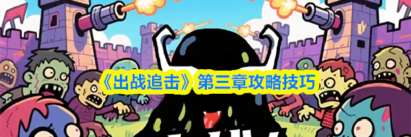 《出战追击》第三章攻略技巧