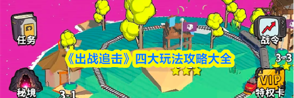 《出战追击》四大玩法攻略大全