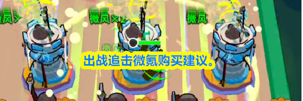 出战追击微氪购买建议