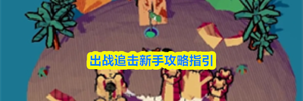 出战追击新手攻略指引
