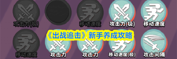 《出战追击》新手养成攻略