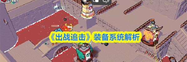 《出战追击》装备系统解析