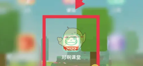 《对啊课堂》错题查看方法