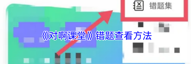 《对啊课堂》错题查看方法