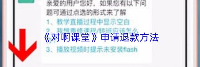 《对啊课堂》申请退款方法
