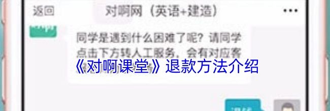 《对啊课堂》退款方法介绍