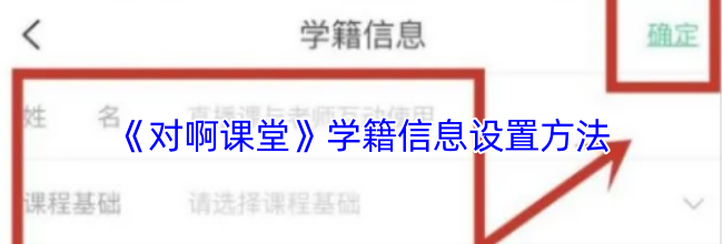 《对啊课堂》学籍信息设置方法