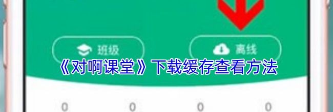 《对啊课堂》下载缓存查看方法